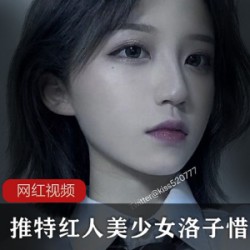 推特红人美少女洛子惜kiss作品两部