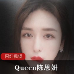 Queen陈思妍作品小合集