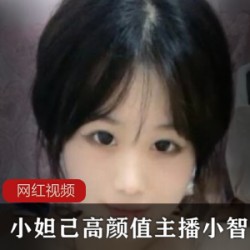 小妲己高颜值主播小智宝贝作品一部