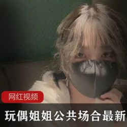 HongKongDoll_玩偶姐姐_公共场合最新作品一部